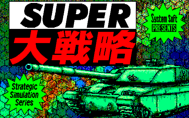 Super Daisenryaku screenshot 6 for MSX2